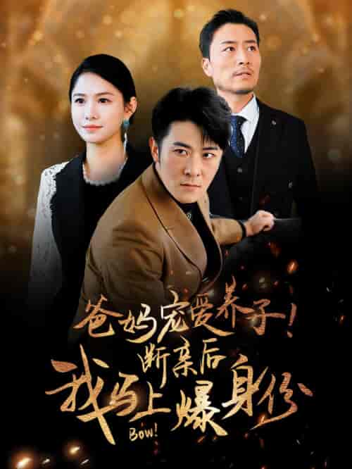 爸妈宠爱养子！断亲后我马上爆身份（31集全）-初遇资源网