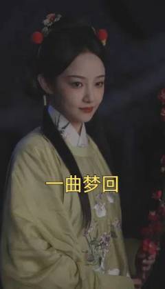 一曲梦回(99集全)吴佳怡-初遇资源网