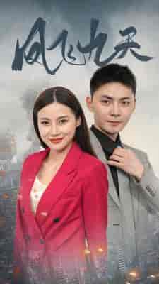 凤飞九天（101集）罗海杰-初遇资源网