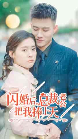 闪婚后，总裁老公把我捧上天（90集）翟一莹-初遇资源网