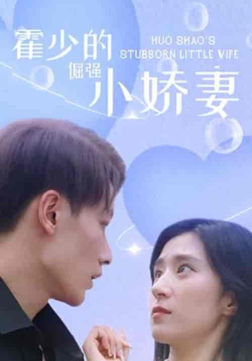 霍少的倔强小娇妻（101集全）穆非凡＆上官凰-初遇资源网