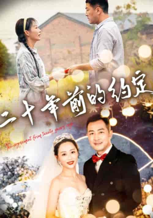 二十年前的约定（57集全）秦浩华＆田云芝-初遇资源网