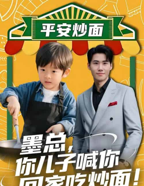 墨总你儿子喊你回家吃炒面（71集全）杜恩宇＆贺颖怡-初遇资源网