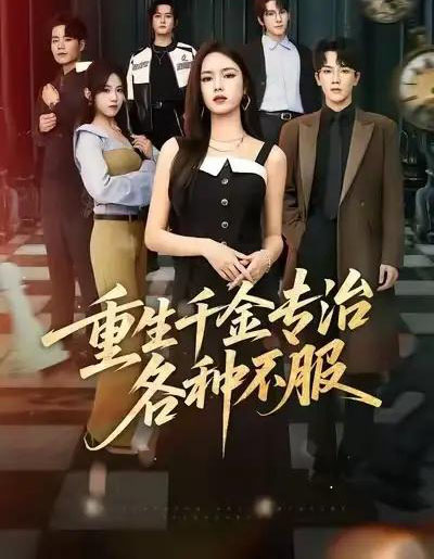 重生千金专治各种不服(61集全)盘书瑶&马應露&陈展博-初遇资源网