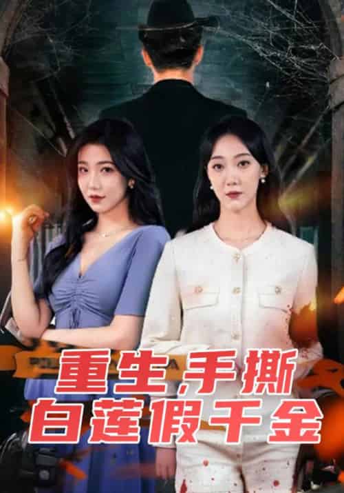 重生,手撕白莲假千金(72集全)谢怀安&林娜-初遇资源网