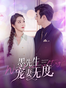 墨先生宠妻无度(89集全)-初遇资源网