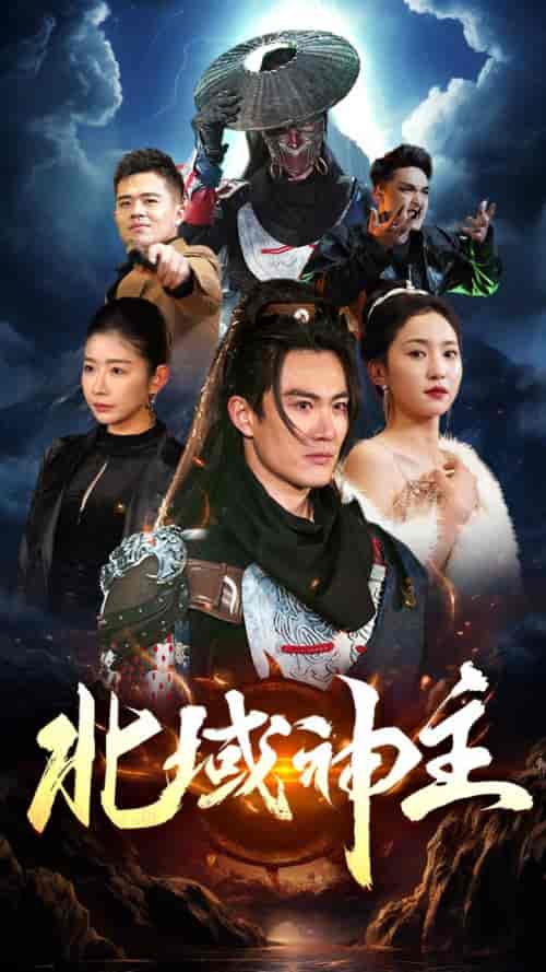 北域神主（100集）赵慧楠-初遇资源网