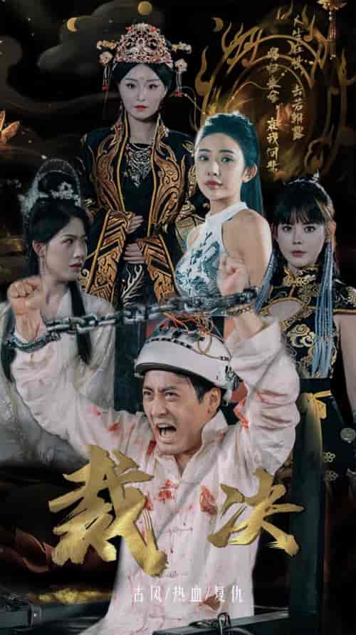 裁决(77集)-初遇资源网