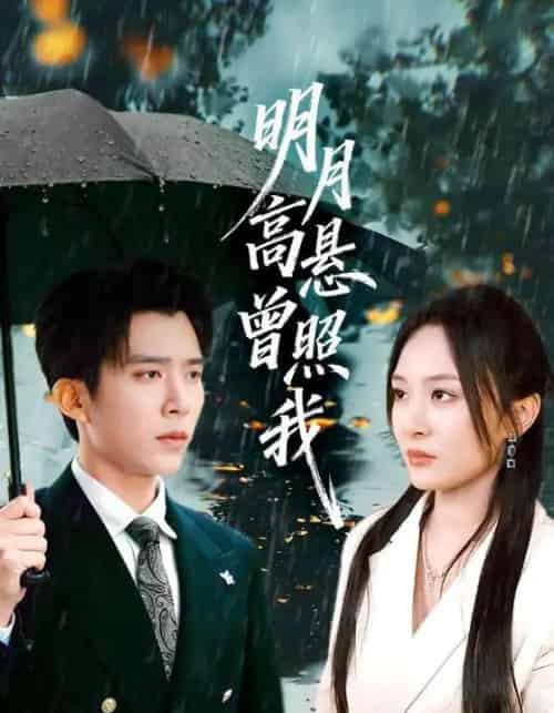 明月高悬曾照我&如果当时我说了爱(84集全)程琳淼&冯思源-初遇资源网