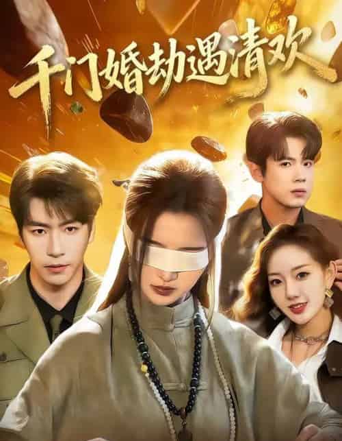 千门婚劫遇清欢（70集全）葛子杨＆戚羽佳-初遇资源网