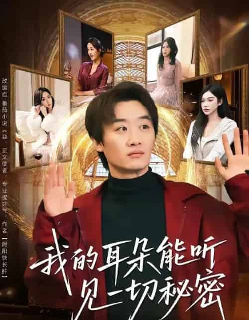 我的耳朵能听见一切秘密（80集全）魏来＆孙园静-初遇资源网
