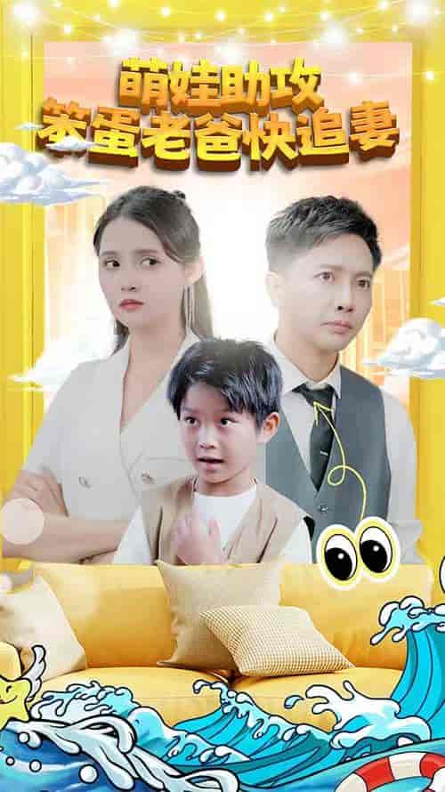 萌宝助攻：笨蛋老爸快追妻（85集）-初遇资源网