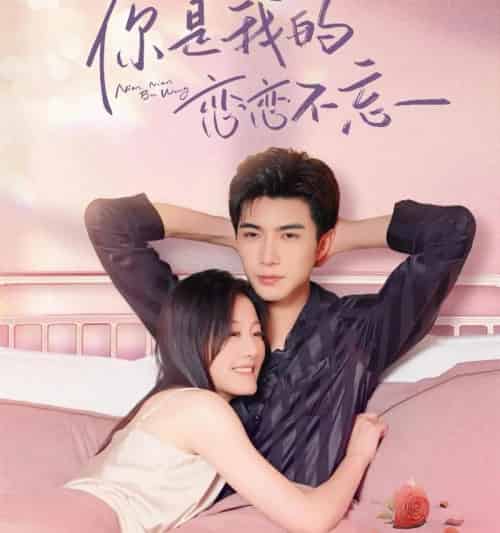 你是我的恋恋不忘＆你是我的念念不忘（82集全）李柏言＆屈婉琼 6个吻-初遇资源网