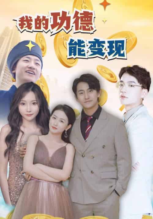 我的功德能变现(101集全)秦川&张妍君-初遇资源网