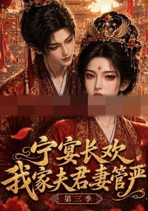 宁宴长欢,我家夫君妻管严第三季(77集全)AI短剧-初遇资源网