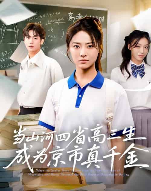 当山河四省高三生成为京市真千金 （66集）-初遇资源网