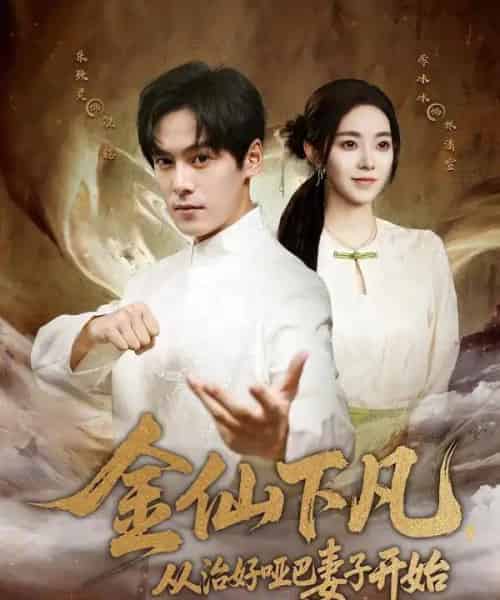 金仙下凡，从治好哑巴妻子开始（58集全）李冰冰＆朱致灵-初遇资源网