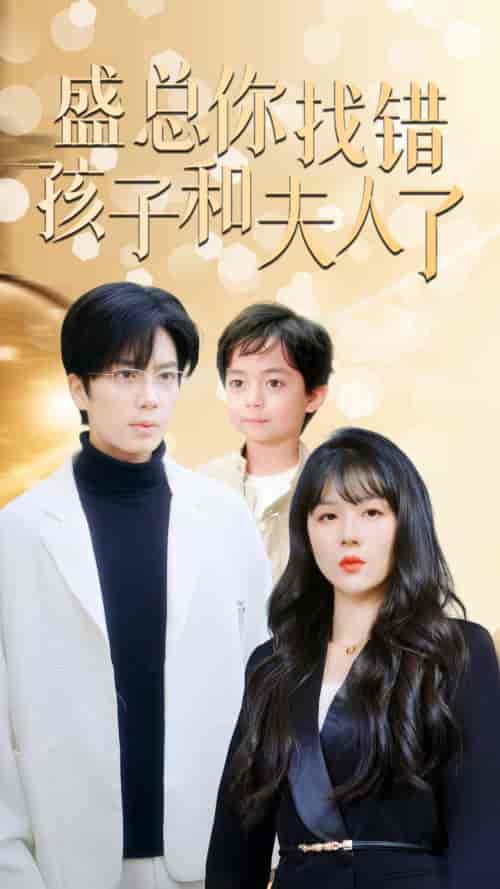 盛总你找错孩子和夫人了＆真假萌宝爹地眼神不太好（82集）-初遇资源网