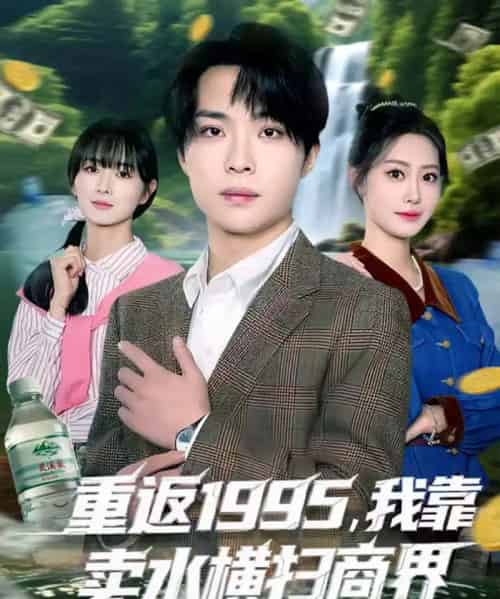 重返1995,我靠卖水横扫商界(80集全)李尤&张森境-初遇资源网