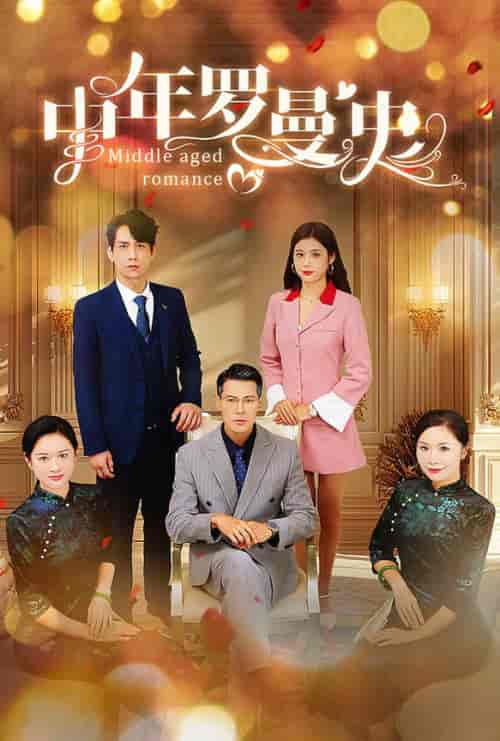 中年罗曼史(61集全)-初遇资源网