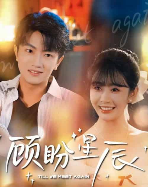 顾盼星辰（60集全）刘博威＆尹司思 - 夸克短剧