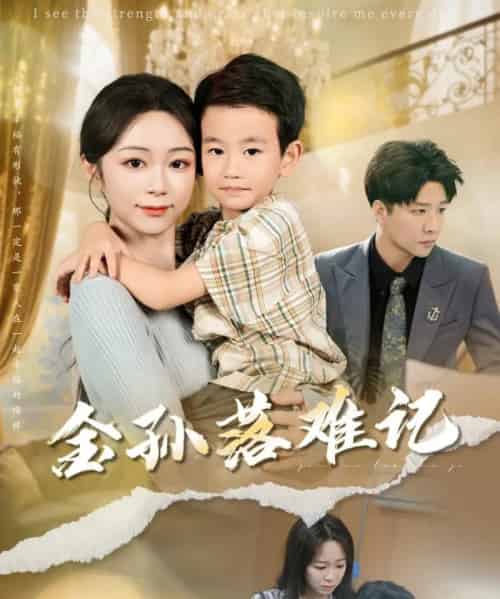 金孙落难记(62集)郭家麟&梁曼如-初遇资源网