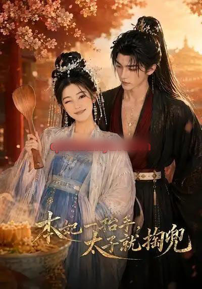 本妃一抬手,太子就掏兜(48集全)AI短剧-初遇资源网