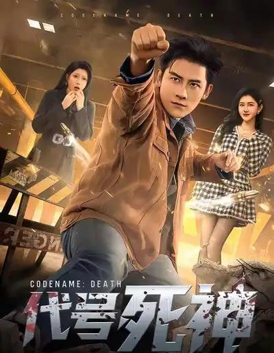 代号死神（74集全）张子寒＆尹竹-初遇资源网