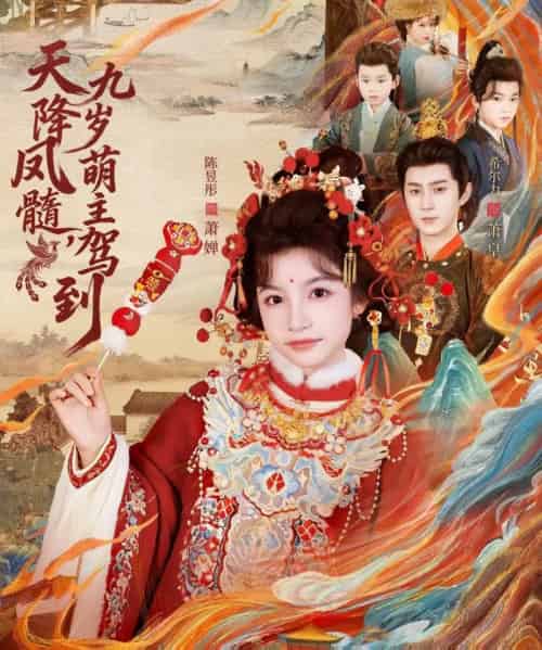 天降凤髓九岁萌主驾到(66集全)希尔力&陈昱彤-初遇资源网