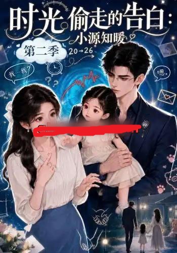 时光偷走的告白:小源知暖第二季(115集全)AI短剧-初遇资源网