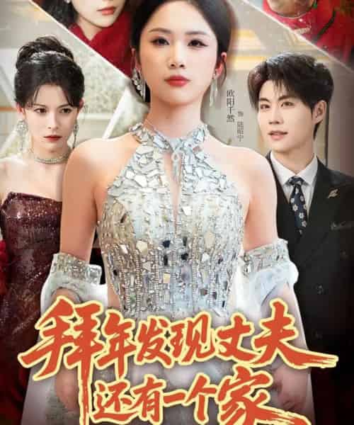 拜年发现丈夫还有一个家(60集全)欧阳千然&刘锟泓-初遇资源网