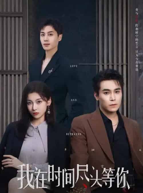 我在时间尽头等你(60集)周耀&李佳臻&蔡子菱-初遇资源网