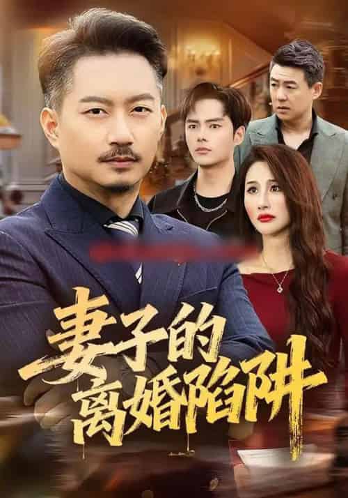 妻子的离婚陷阱(60集全)夏添&舒展-初遇资源网