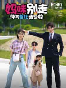 妈咪别走帅气爸比请签收（75集全）黄悦然-初遇资源网