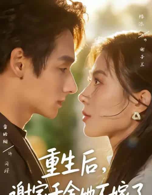 重生后，谢家千金她不嫁了（70集全）椿添＆雷皓翔-初遇资源网