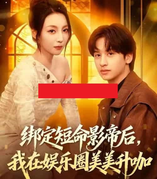 绑定短命影帝后，我在娱乐圈美美升咖（80集全）李浠雯＆何坤-初遇资源网