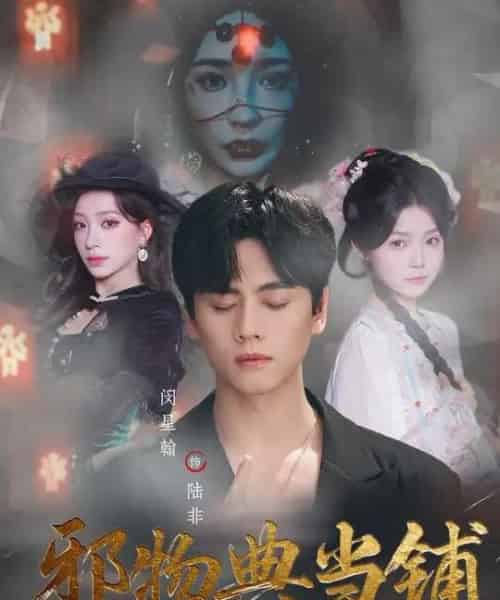 邪物典当铺：五行邪物录（63集全）闵星翰＆吕杺瑶-初遇资源网