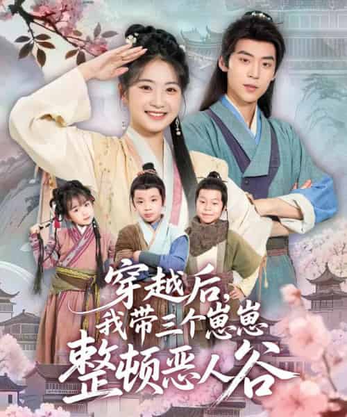 穿越后，我带三个崽崽整顿恶人谷（65集全）朱傲宇＆耿池苏-初遇资源网
