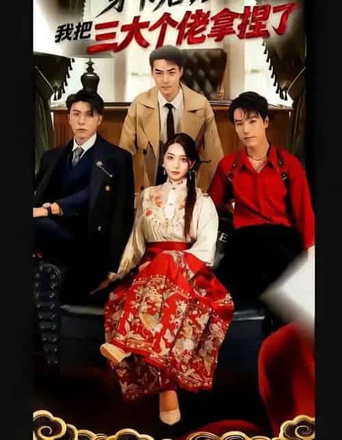 穿书后，我把三大个佬拿捏了（70集全）王子林＆赵早儿-初遇资源网