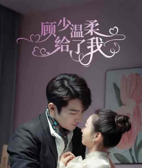 顾少温柔给了我（73集）-初遇资源网