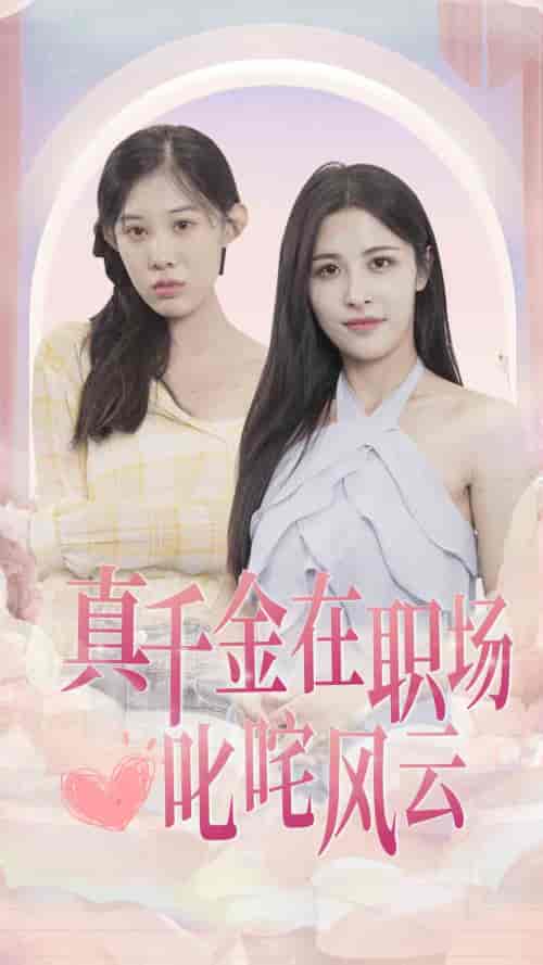 真千金在职场叱咤风云（85集）-初遇资源网