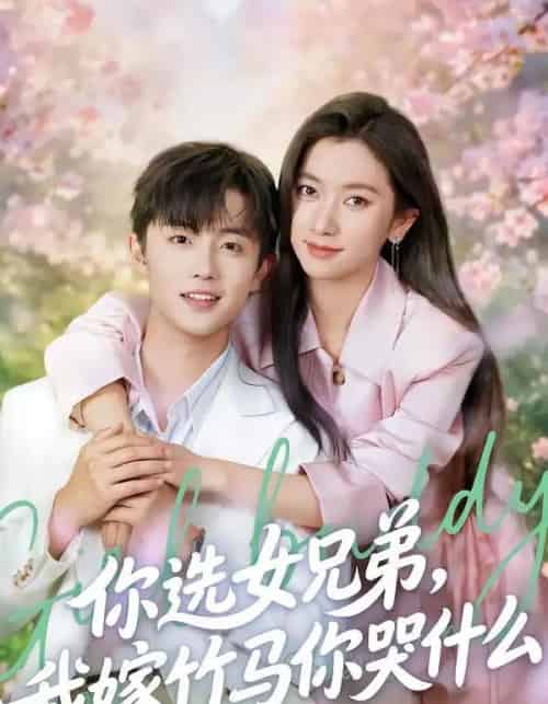 你选女兄弟，我嫁竹马你哭什么（62集全）白珩威＆张张（张玉娇）-初遇资源网