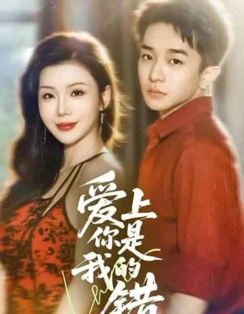 爱上你是我的错(58集全)涂蕊&刘昊雨-初遇资源网