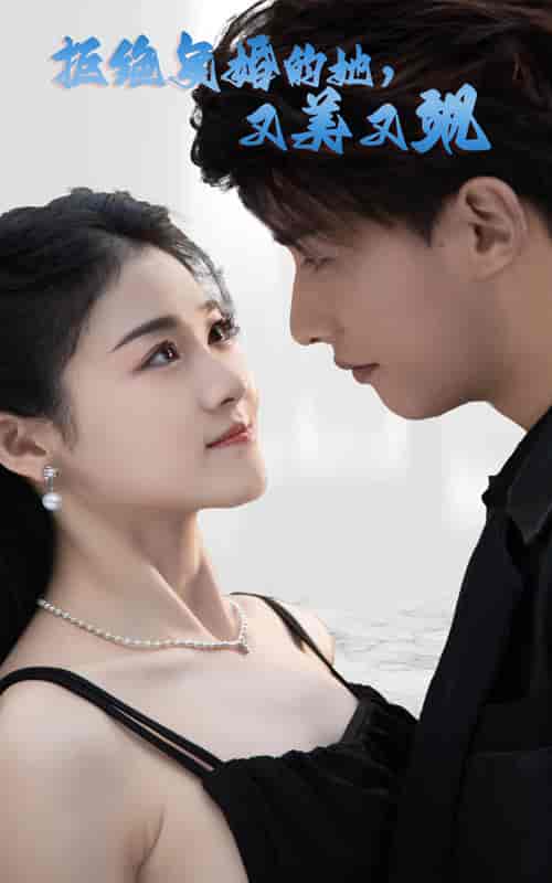 拒绝复婚的她，又美又飒（100集）-初遇资源网