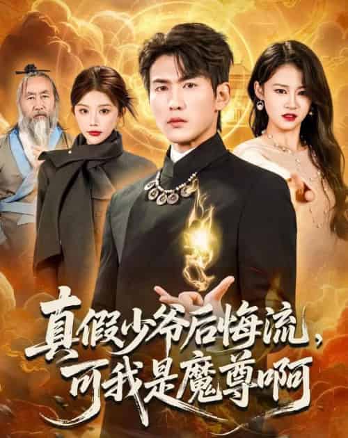 真假少爷后悔流,可我是魔尊啊 真假少爷后悔流,可我是魔尊啊