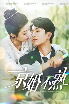 京婚不熟（117集全）林煜安＆钟雨瑾-初遇资源网