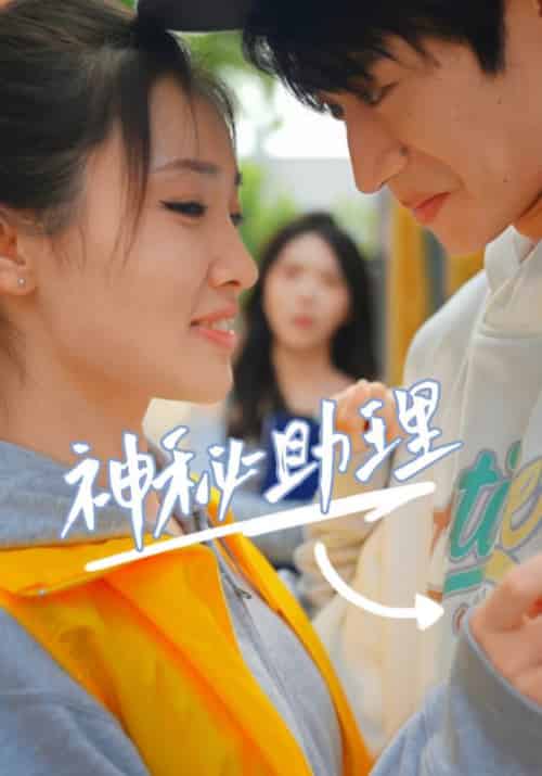 神秘助理（80集全）李子园-初遇资源网