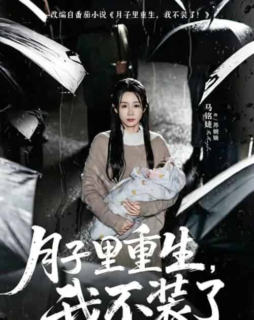 月子里重生,我不装了(80集全)马铭婕&曹楠-初遇资源网