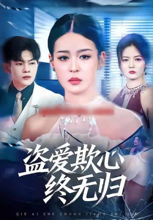 盗爱欺心终无归(70集全)顾子衿&良浩-初遇资源网