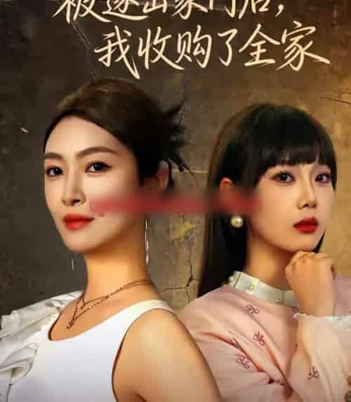 被逐出家门后,我收购了全家(81集全)李景舟&苏畅-初遇资源网